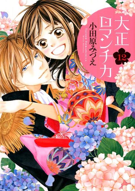 大正ロマンチカ 12