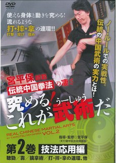 楽天楽天ブックス宮平保師範伝統中国拳法の凄さ究める！これが武術（うーしゅう）だ　2☆（DVD）☆ [ 宮平　保 ]