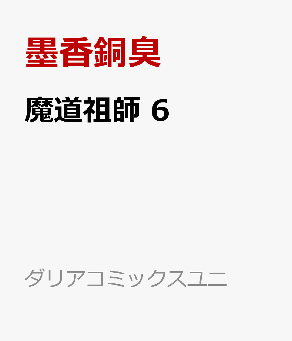 魔道祖師 6 表紙
