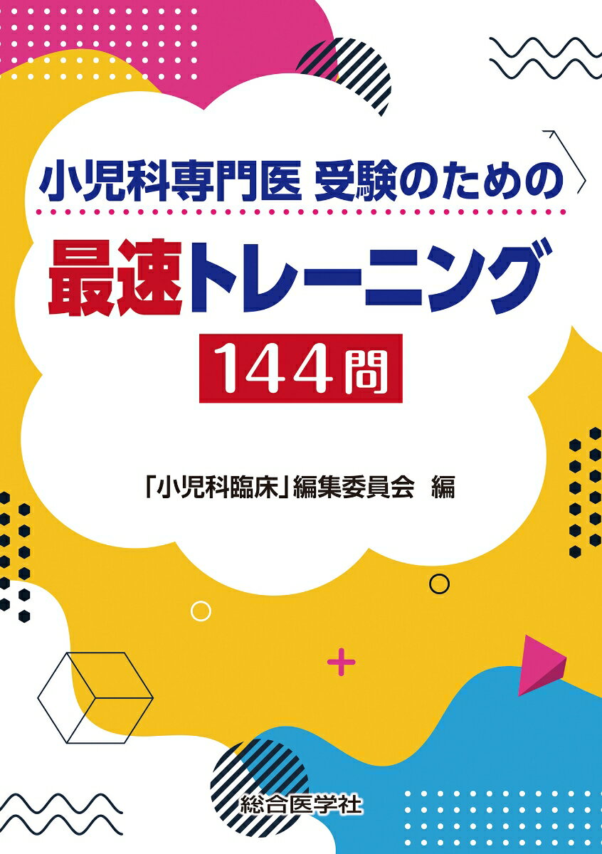 小児科専門医 受験のための 最速トレーニング144問 [ 「小児科臨床」編集委員会 ]