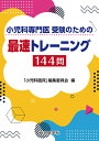 小児科専門医 受験のための 最速トレーニング144問 