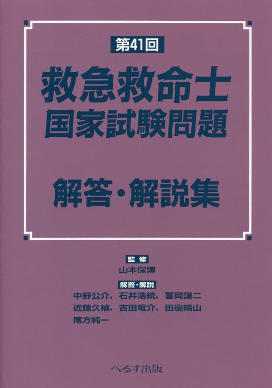 第41回救急救命士国家試験問題解答・解説集 [ 山本保博 ]