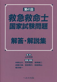 第41回救急救命士国家試験問題解答・解説集 [ 山本保博 ]