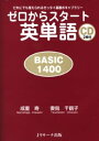 ゼロからスタート英単語basic 1400 だれにでも覚えられるゼッタイ基礎ボキャブラリー [ 成重寿 ]