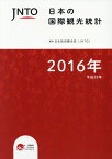 日本の国際観光統計（2016年版） [ 日本政府観光局 ]