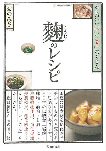 【バーゲン本】麹のレシピーからだにいいことたくさん [ おの　みさ ]のサムネイル