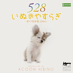 いぬのやすらぎ～愛の周波数528Hz～ [ ACOON HIBINO ]