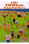 100km・ウルトラマラソン