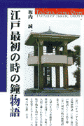 江戸最初の時の鐘物語