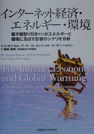 インターネット経済・エネルギー・環境