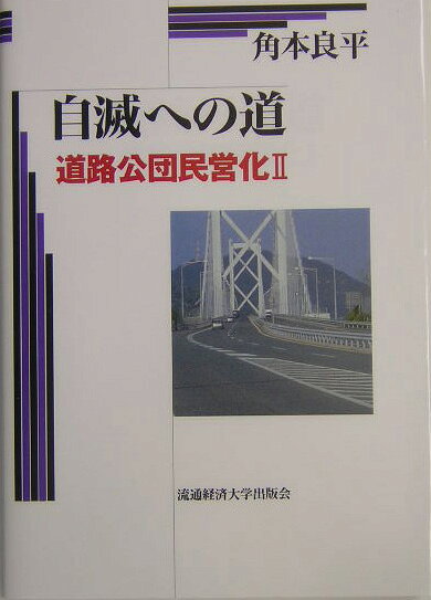 自滅への道 道路公団民営化　II