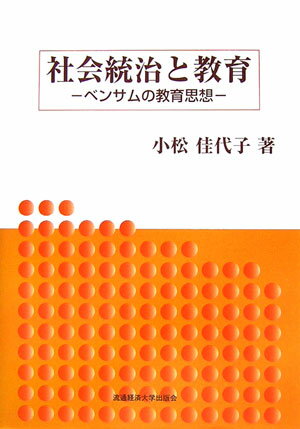 社会統治と教育