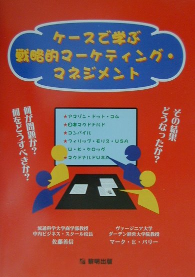 ケ-スで学ぶ戦略的マ-ケティング・マネジメント