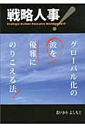 戦略人事！ グロ-バル化の波を優雅にのりこえる法！ [ おいかわよしもと ]