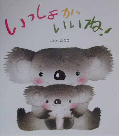 いっしょがいいね！ （えほん・おかあさんといっしょ） [ いもとようこ ]