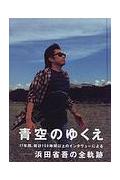 青空のゆくえ
