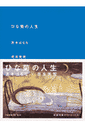 ひな菊の人生