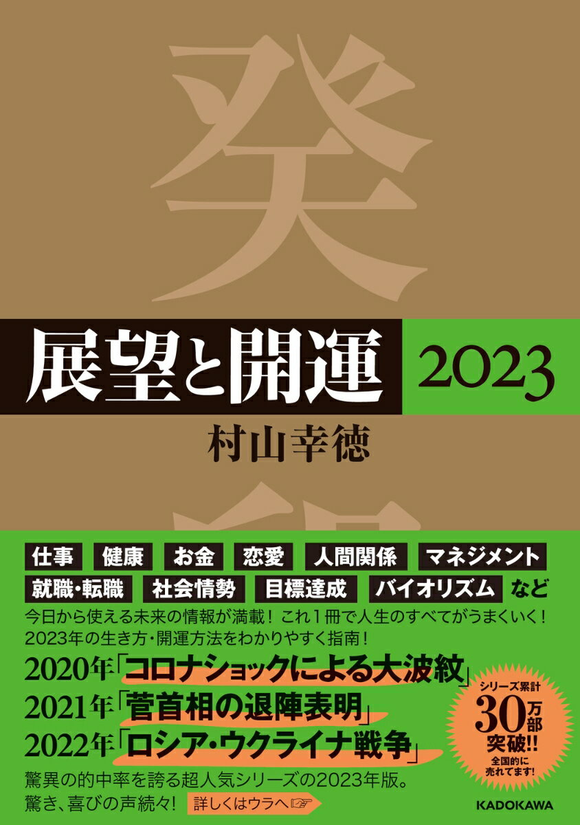 展望と開運2023