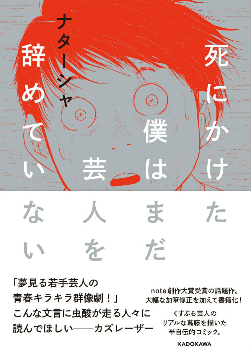 ナターシャ KADOKAWAシニカケタボクハマダゲイニンヲヤメテイナイ ナターシャ 発行年月：2023年02月09日 ページ数：144p サイズ：単行本 ISBN：9784046819475 本 エンタメ・ゲーム 演芸 漫才