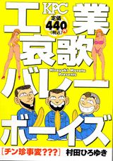 工業哀歌バレーボーイズ（チン珍事変？？？）