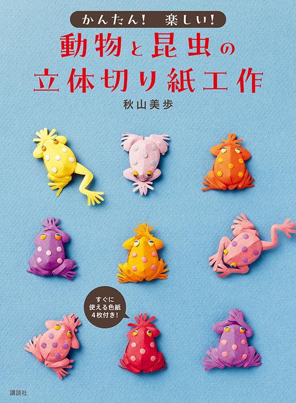 かんたん！　楽しい！　動物と昆虫の立体切り紙工作