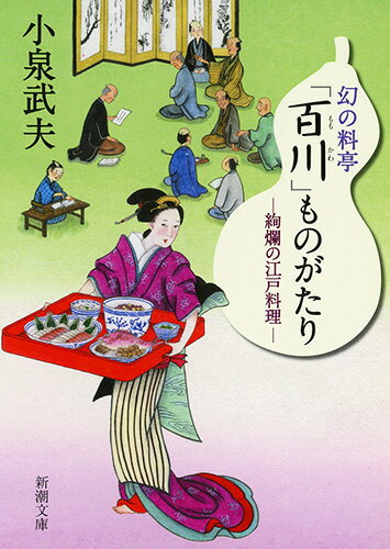 幻の料亭「百川」ものがたり 絢爛の江戸料理 （新潮文庫） [ 小泉 武夫 ]