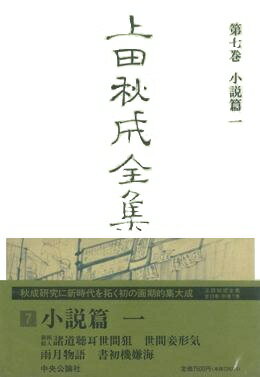 上田秋成全集（第7巻）