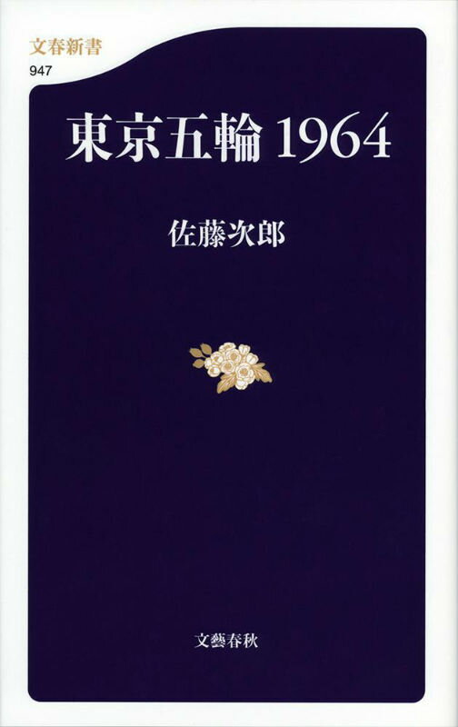 東京五輪1964