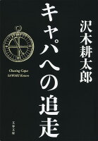 沢木耕太郎『キャパへの追走』表紙