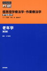 老年学 第5版 （標準理学療法学・作業療法学 専門基礎分野） [ 奈良 勲 ]