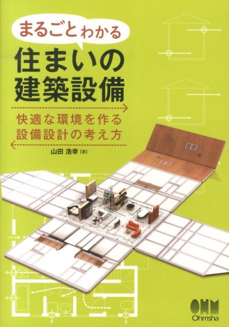まるごとわかる住まいの建築設備