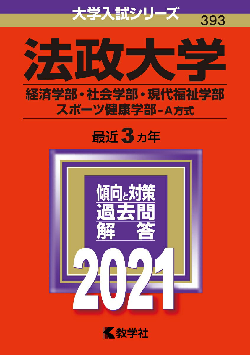 法政大学（経済学部・社会学部・現代福祉学部・スポーツ健康学部ーA方式）