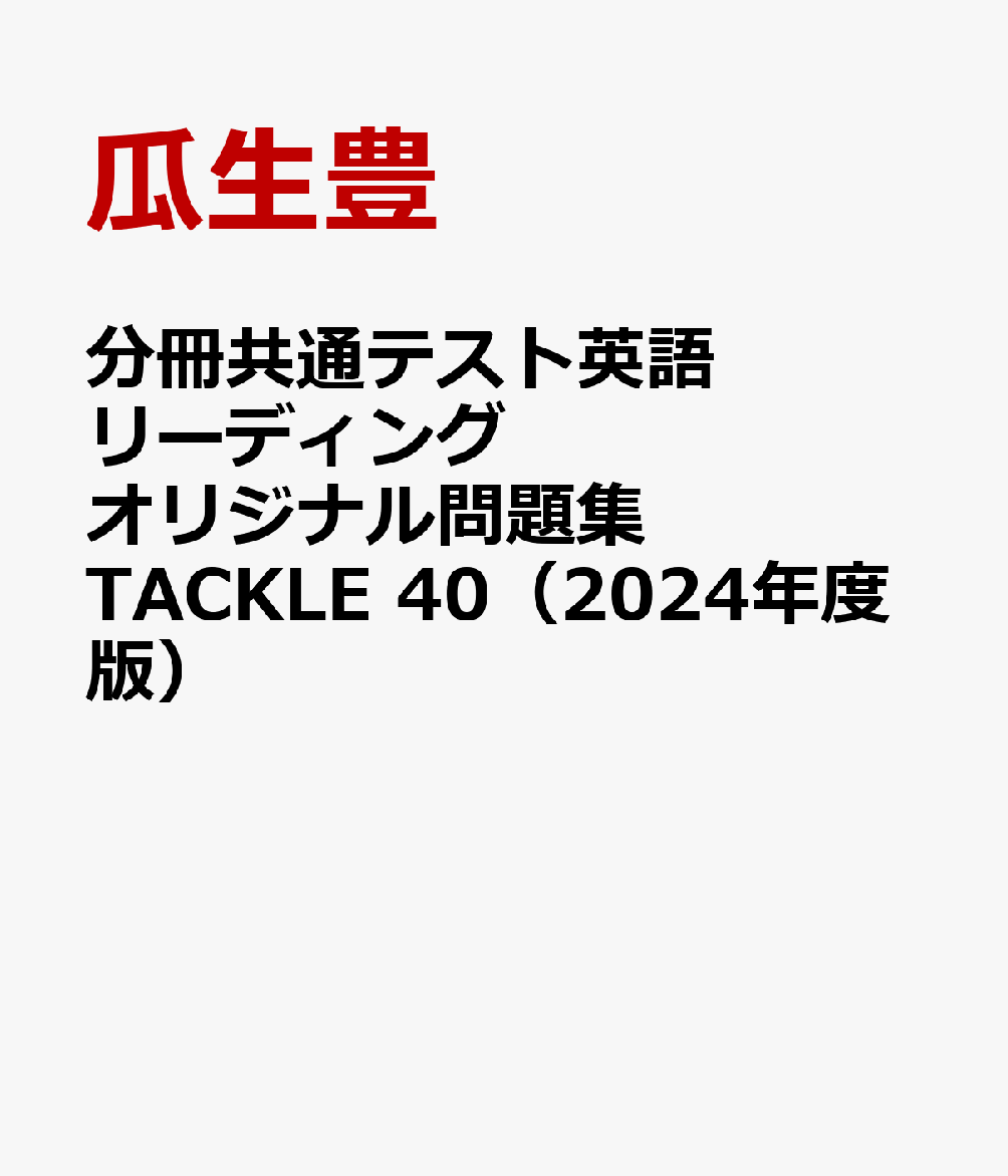 分冊共通テスト英語リーディングオリジナル問題集TACKLE　40（2024年度版）