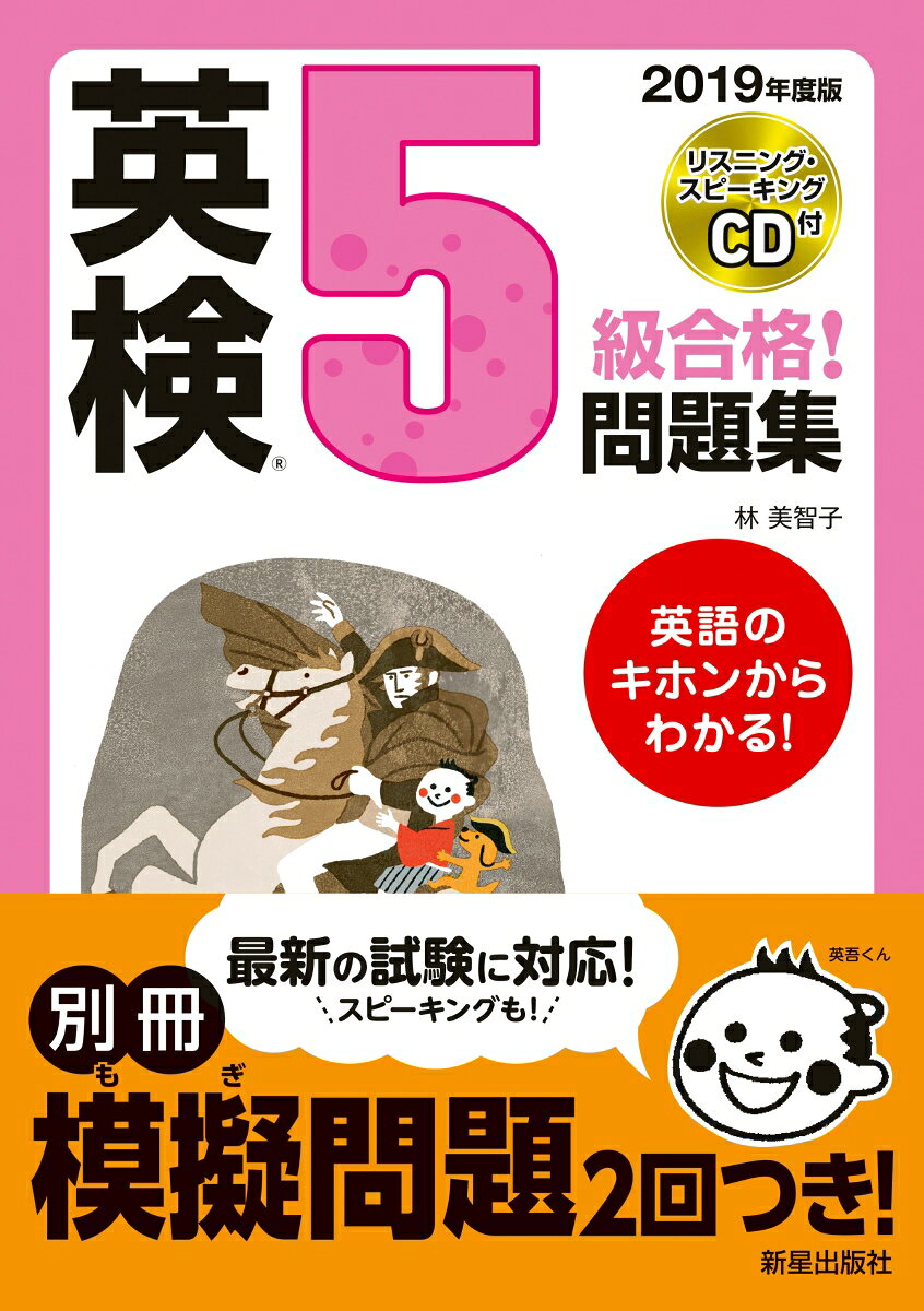 2019年度版　英検®5級合格！問題集　CD付