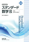 新課程 教科書傍用 スタンダード 数学B〔数列，統計的な推測〕