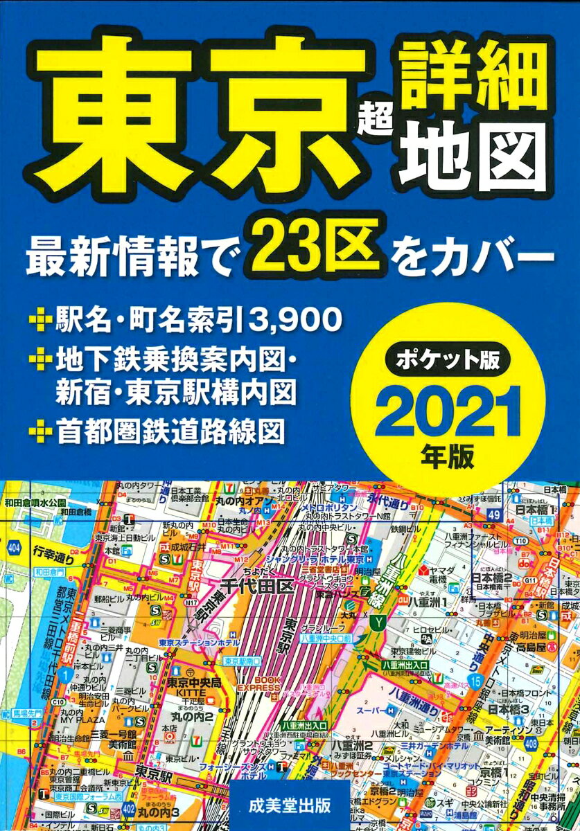 ポケット版 東京超詳細地図 2021年版