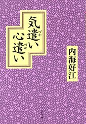 気遣い心遣い