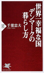 世界一幸福な国デンマークの暮らし方 （PHP新書） [ 千葉忠夫 ]