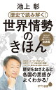 歴史で読み解く！世界情勢のきほん （ポプラ新書 247） 池上 彰