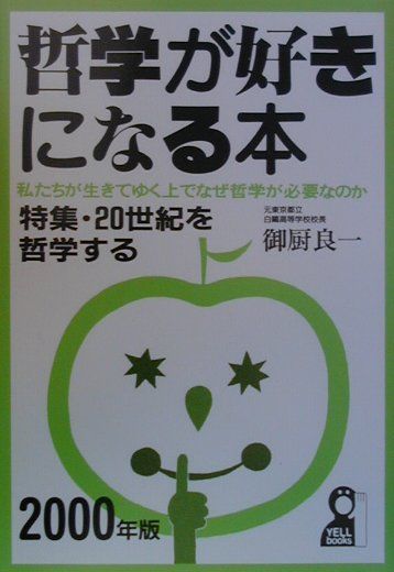 哲学が好きになる本（2000年版）