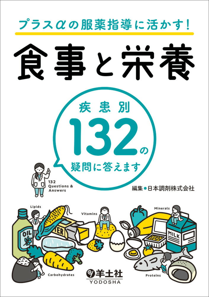 プラスαの服薬指導に活かす！食事と栄養 [ 日本調剤株式会社 ]