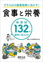 プラスαの服薬指導に活かす！食事と栄養 [ 日本調剤株