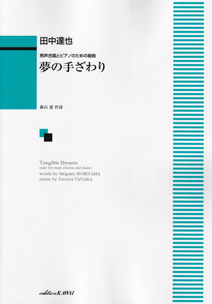 夢の手ざわり 男声合唱とピアノのための組曲 [ 森山恵 ]