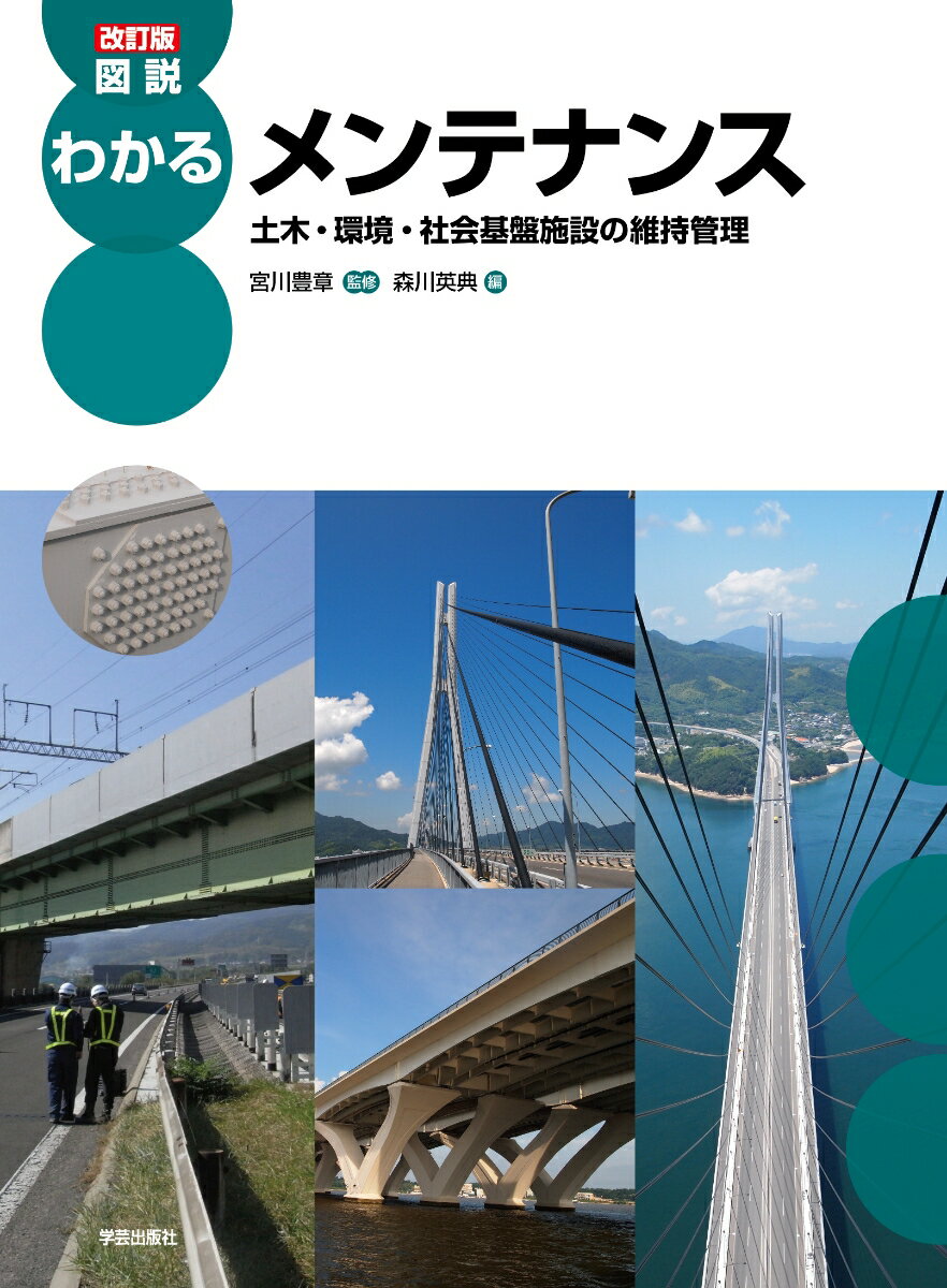 改訂版　図説わかるメンテナンス 土木・環境・社会基盤施設の維持管理 [ 宮川 豊章 ]