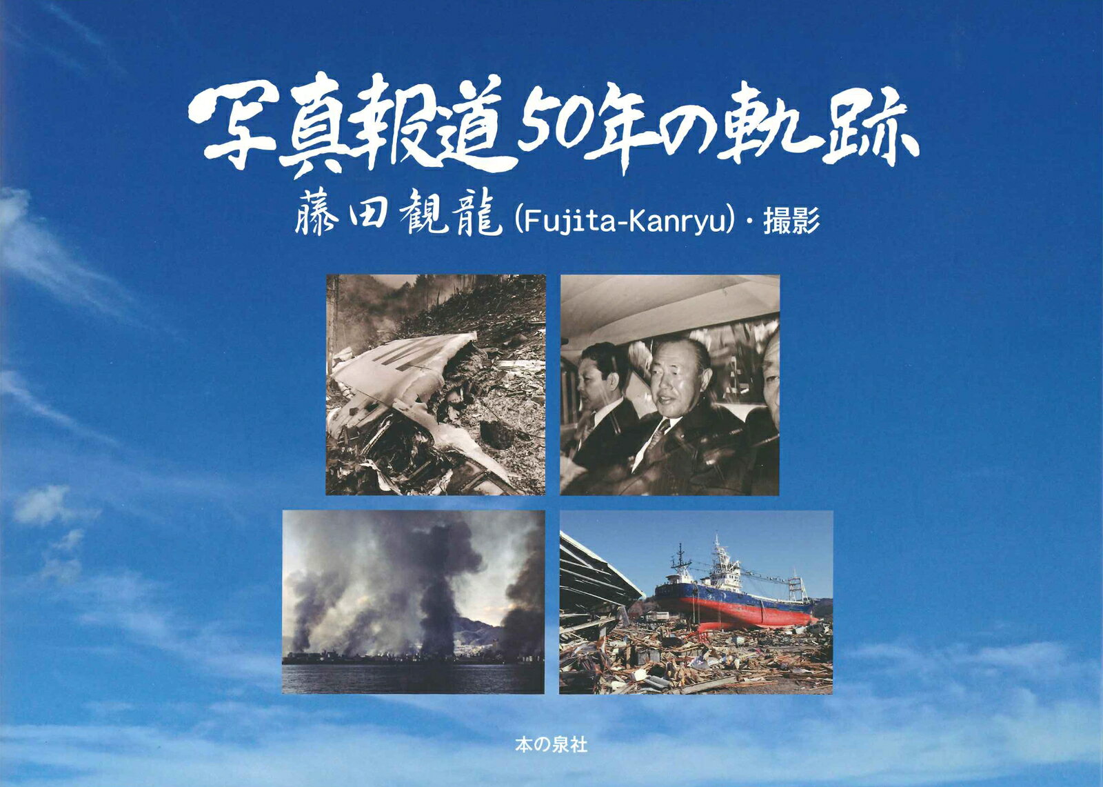 藤田観龍　写真報道　50年の軌跡