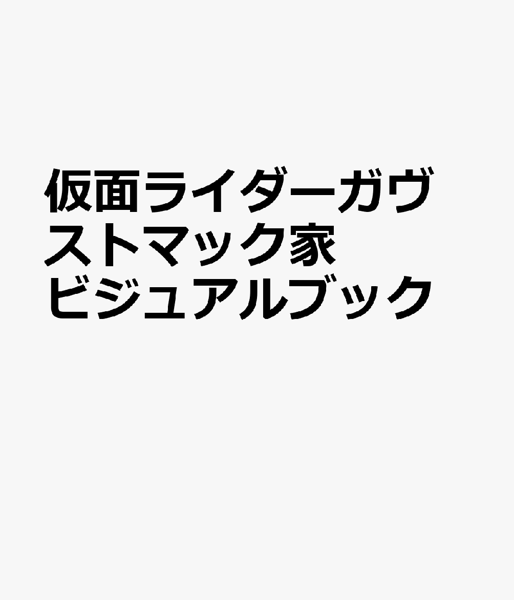 仮面ライダーガヴ ストマック家ビジュアルブック