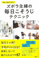 キレイがつづく！ズボラ主婦の毎日こそうじテクニック