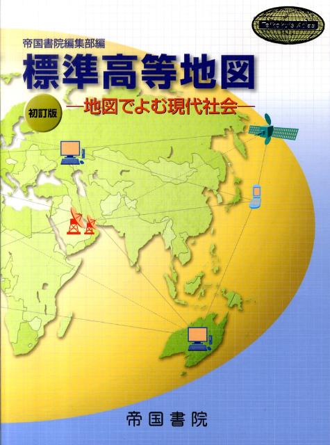 標準高等地図〔平成22年〕初