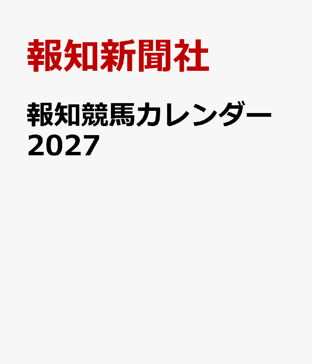 報知新聞社 報知新聞社ホウチケイバカレンダー ホウチシンブンシャ 発行年月：2026年12月02日 予約締切日：2026年08月31日 ページ数：13p サイズ：ムックその他 ISBN：9784831989475 本 カレンダー・手帳・家計簿 カレンダー スポーツ・格闘技