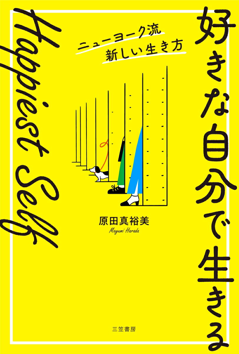 Happiest　Self「好きな自分で生きる」ニューヨーク流新しい生き方